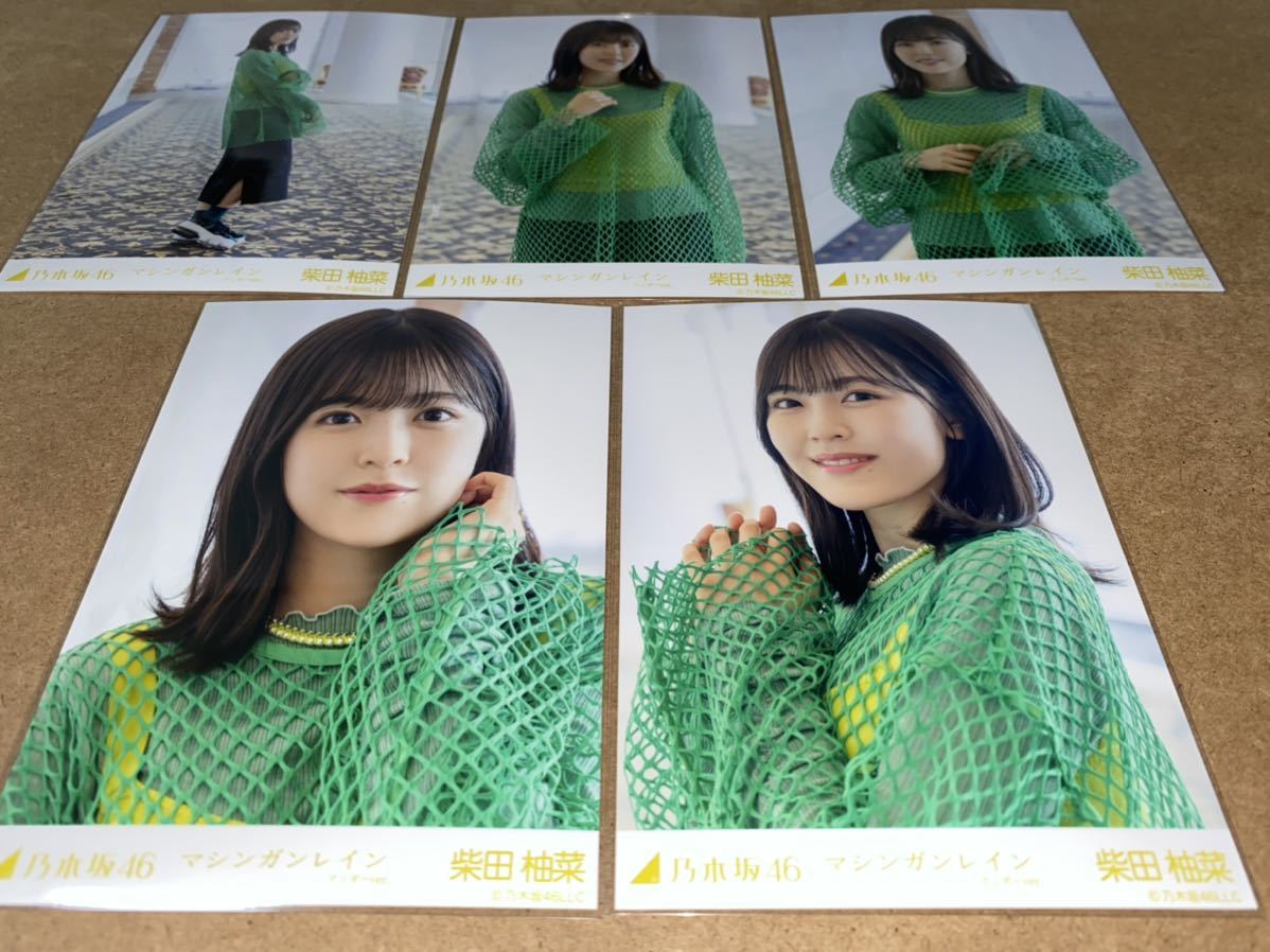 柴田柚菜 乃木坂46 [マシンガンレイン アンダーver] 個別生写真