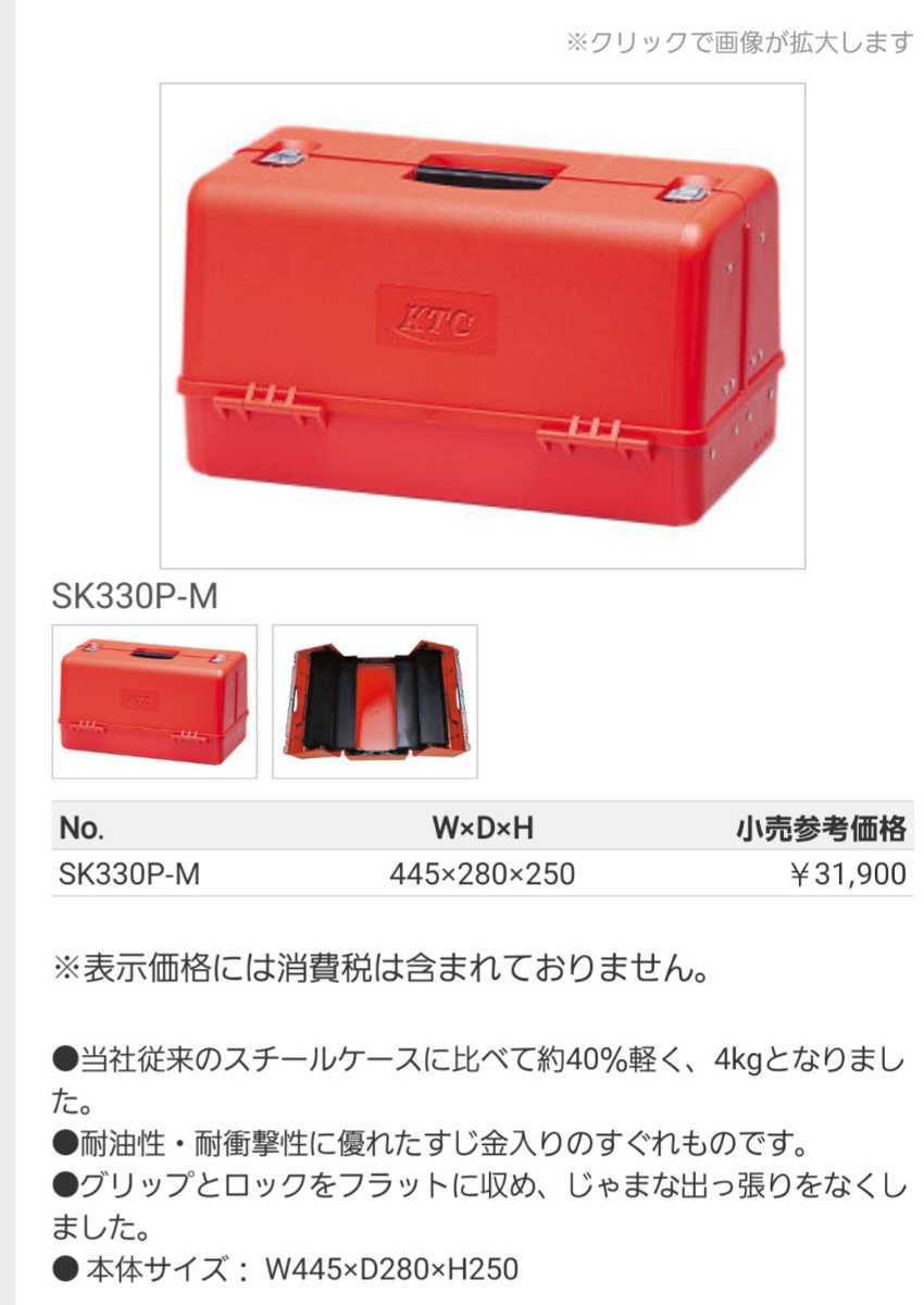 | KTC 工具箱 両開きプラスチックハードケース sk330p-mエヒメマシン ＫＴＣツールオフィシャルサイト 両開きプラハードケース プラハードケース レッド ＫＴＣツール ＫＴＣ 工具セット（両開きプラハードケースタイプ）［52点］ SK330P-M の 京都機械工具(KTC) ツール