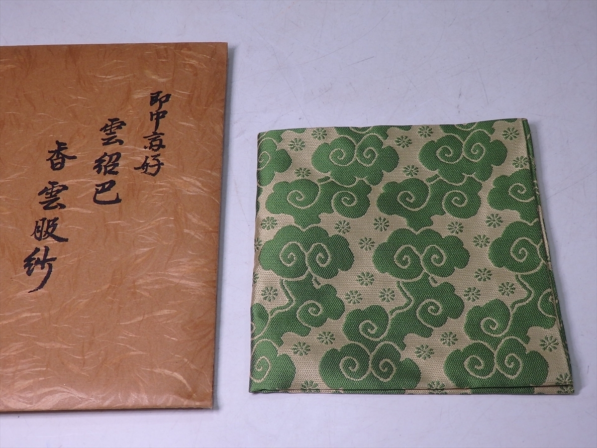 即中斎好 表千家 土田友湖 雲紹巴 千家十職 袋師土田