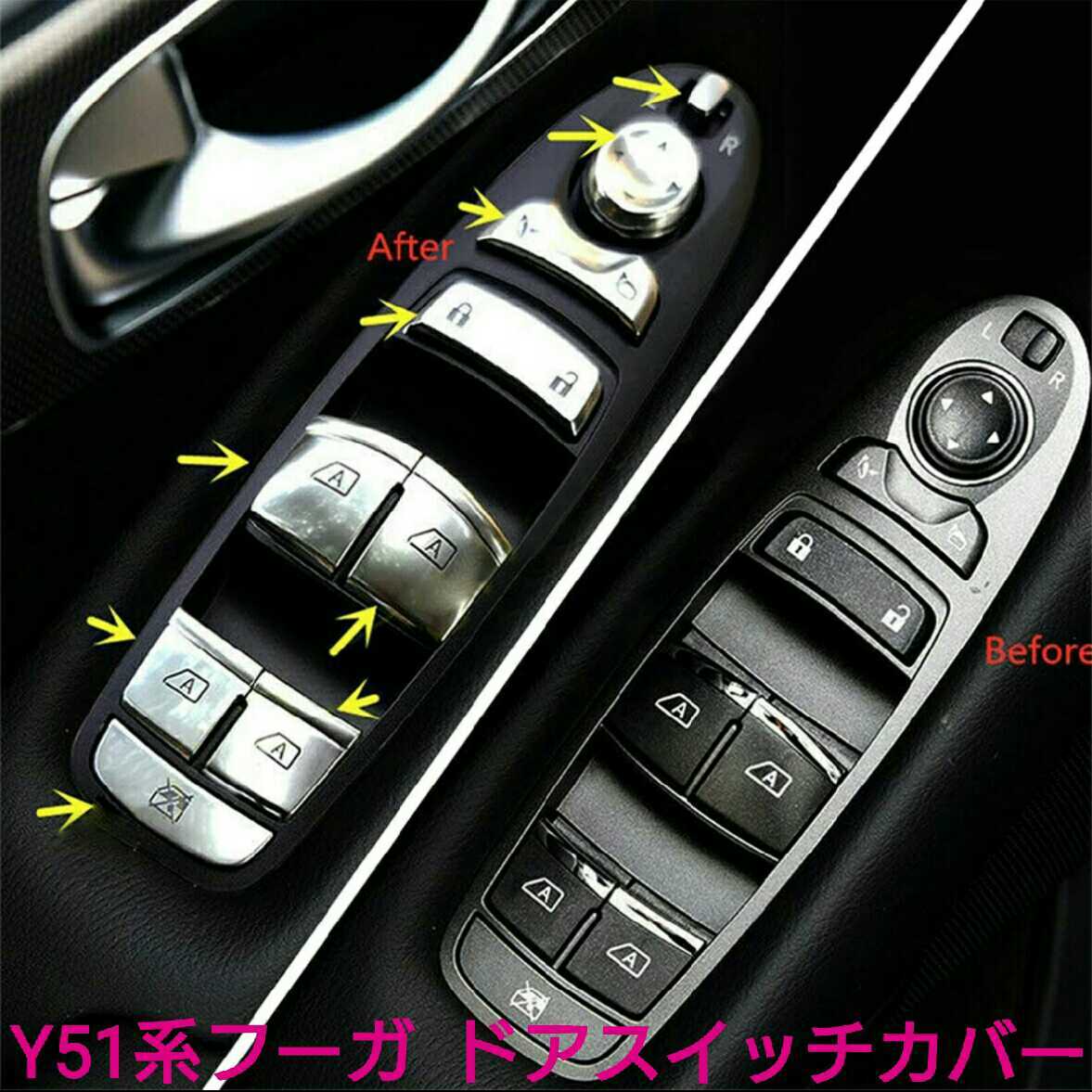 全国無料，大得価 Y51系フーガ ドアスイッチカバー ボタンキャップ(その他)｜売買されたオークション情報、yahooの商品情報をアーカイブ公開 - オークファン その他