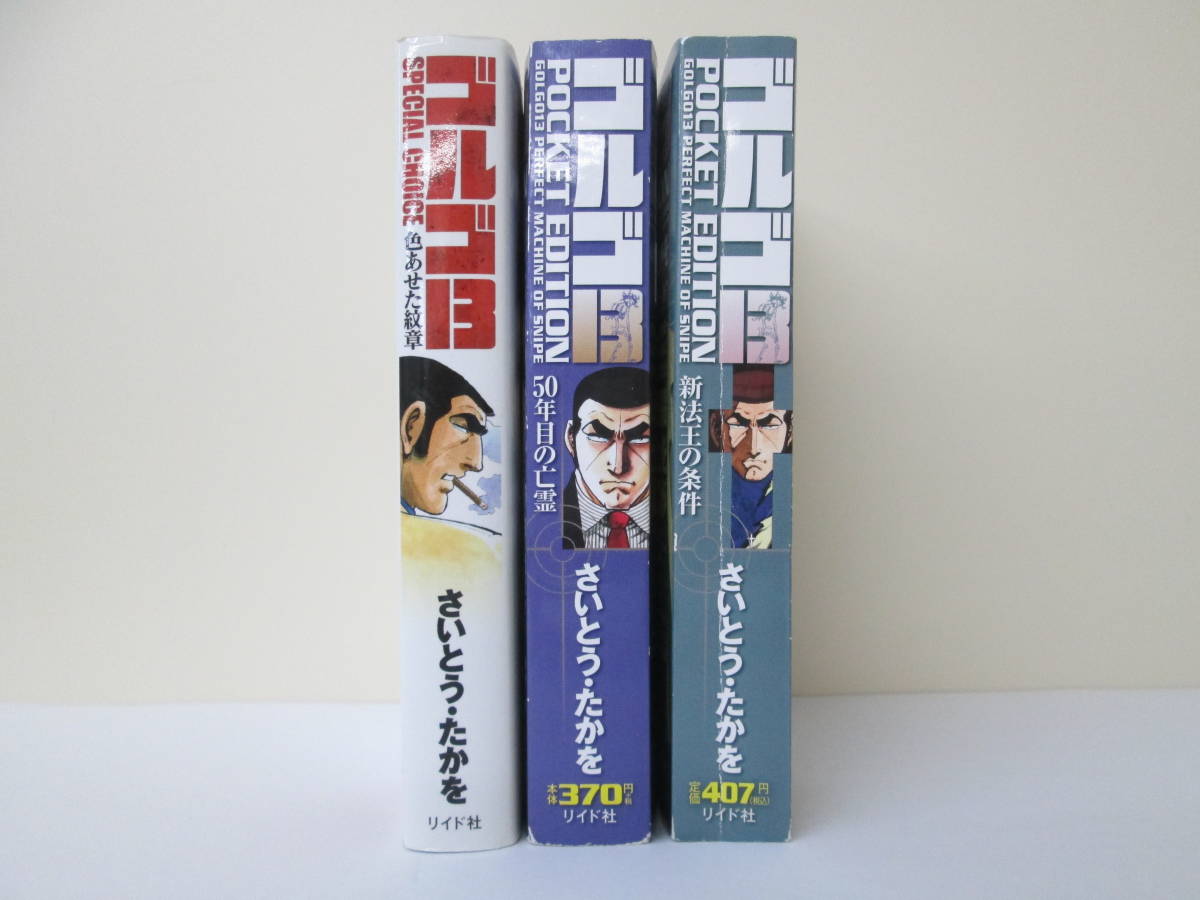 ゴルゴ13 SPECIAL CHOICE 1巻+コンビニ版 POCKET EDITION 2冊 さいとう  