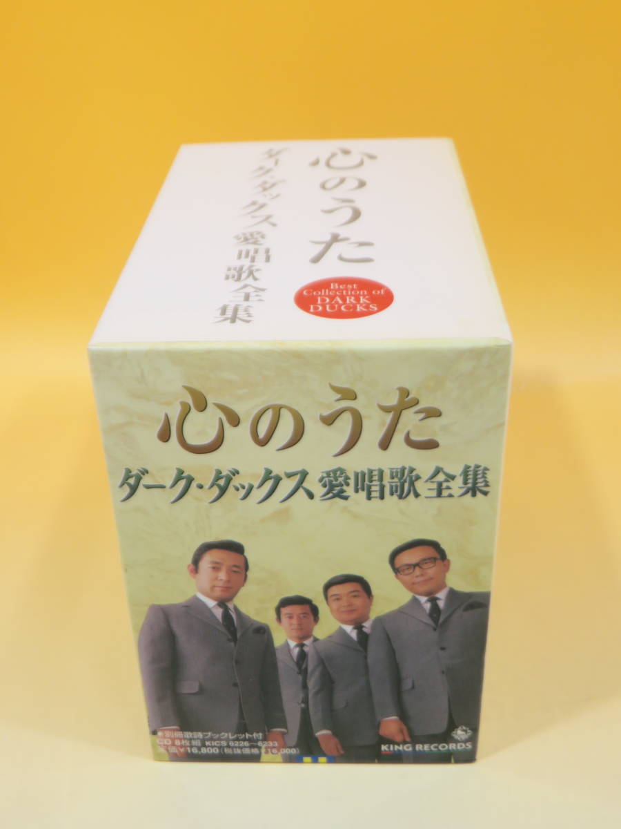中古】心のうた ダーク・ダックス愛唱歌全集 DISC8枚組 別冊歌詩