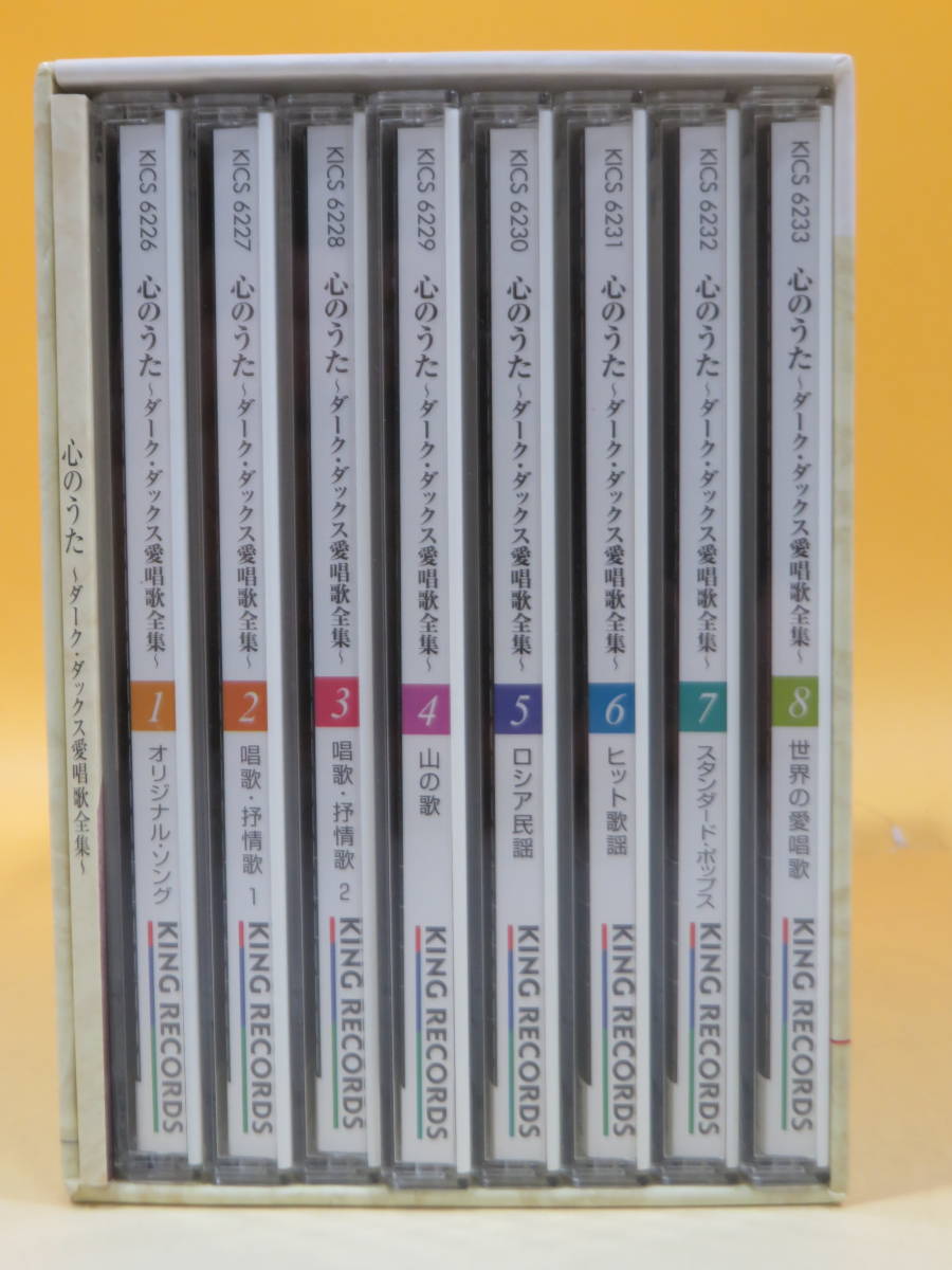 中古】心のうた ダーク・ダックス愛唱歌全集 DISC8枚組 別冊歌詩