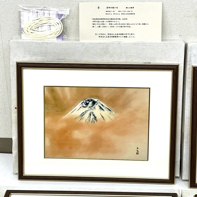 横山大観筆 霊峰四題 春夏秋冬 四季の富士 複製画 高島屋新画廊開設 