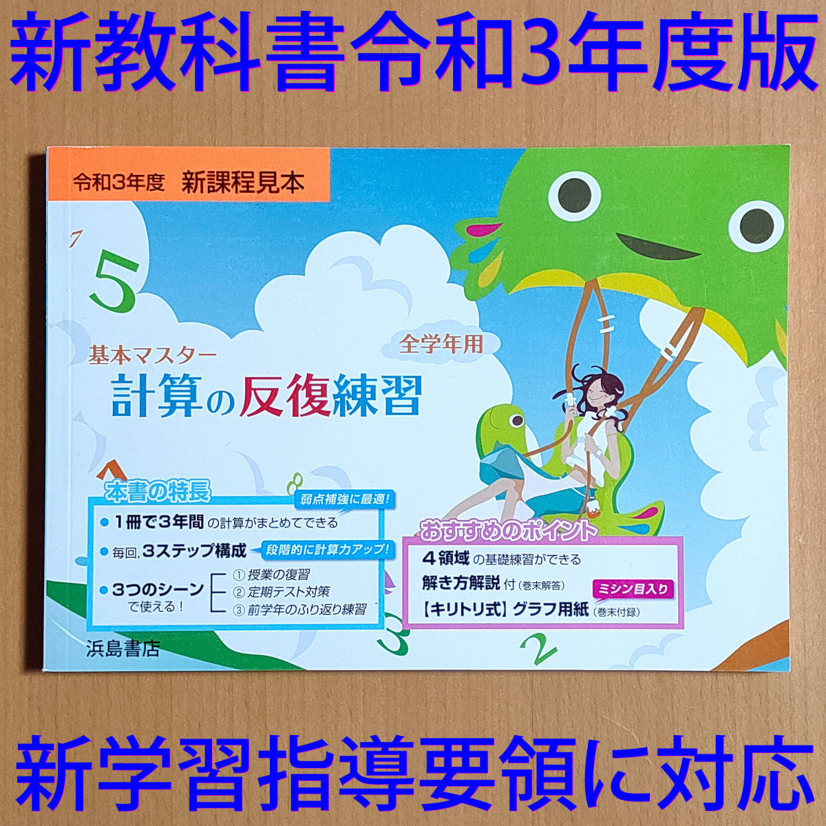 令和3年 新学習指導要領 基本マスター 計算の反復練習 全学年用 浜島書店 数学 1年 2年 3年 計算練習帳 基礎 練習 基本問題 計算問題 教科書準拠 売買されたオークション情報 Yahooの商品情報をアーカイブ公開 オークファン Aucfan Com 令和3年 新学習指導要領 基本マスター 計算の反復練習 全学年用 浜島書店 数学 1年 2年 3年 計算練習帳 基礎 練習 基本問題 計算問題 教科書準拠 売買されたオークション情報 Yahooの商品情報をアーカイブ公開 オークファン Aucfan Com