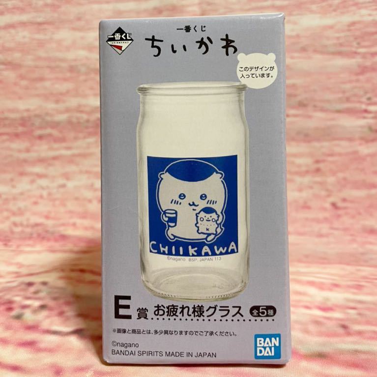 ちいかわ 一番くじ E賞 グラス 栗まんじゅうさん ワンカップ くり
