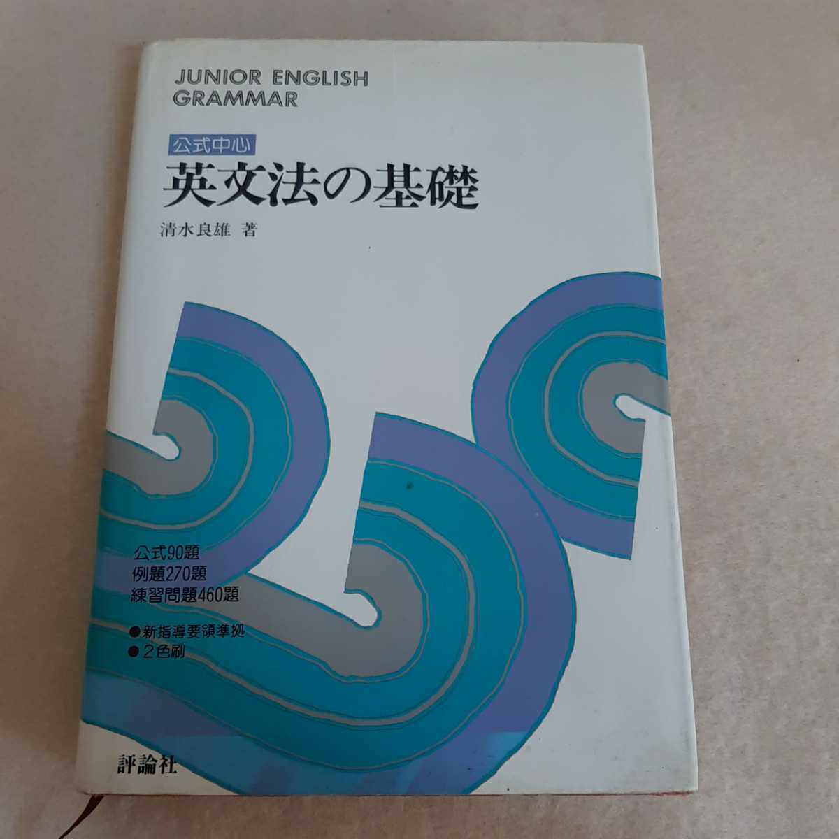  E1 公式中心 英文法の基礎 清水良雄 評論社(英文法)｜売買されたオークション情報、yahooの商品情報をアーカイブ公開 - オークファン 英文法