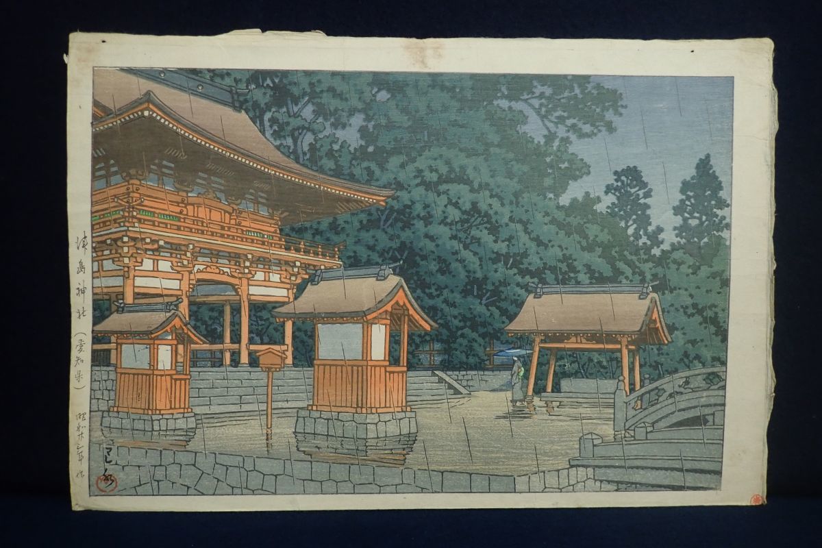 ▼181 木版画155 真筆保証 川瀬巴水「津島神社(愛知県)」▼新版画/昭和23年作/消費税0円