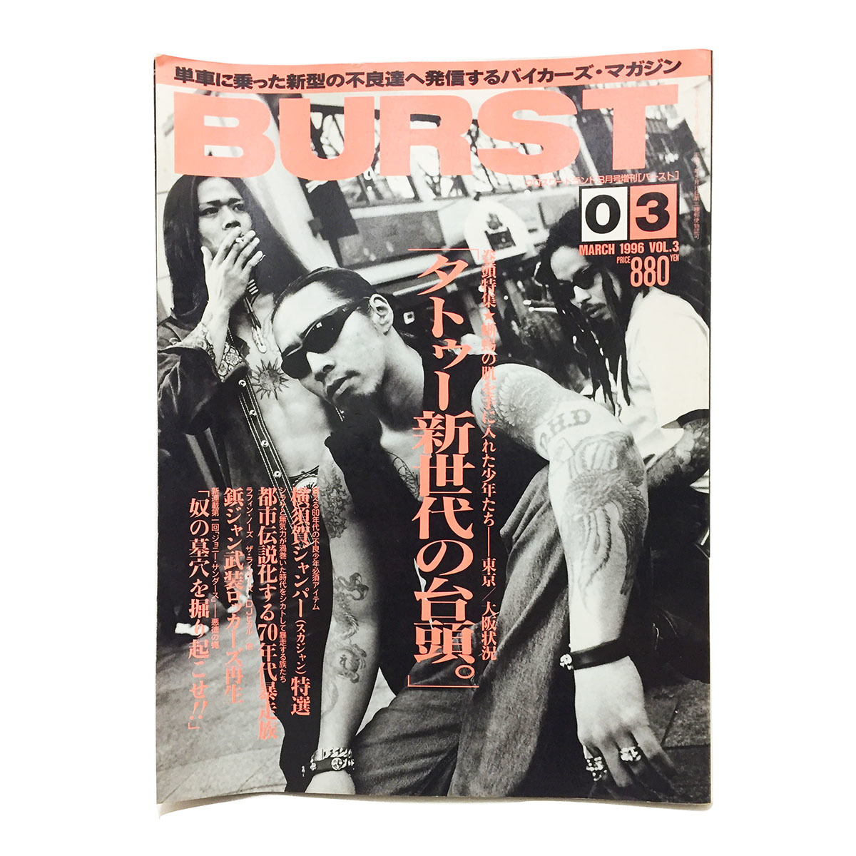 牛*舎様 BURST 雑誌 　サブカルチャー　タトゥー　パンク 絶版雑誌BURST③1996年 タトゥー 刺青 アウトロー ハードコア パンク