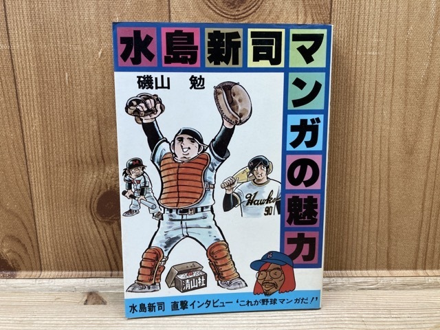 水島新司 マンガの魅力/1978年 磯山勉 直撃インタビュー これが野球