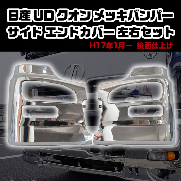超激得，低価 クオン バンパー UD 日産 サイド エンド カバー 左右セット クロームメッキ 鏡面仕上げ トラック カスタム パーツ ドレスアップ(外装)｜売買されたオークション情報、yahooの商品情報をアーカ 外装