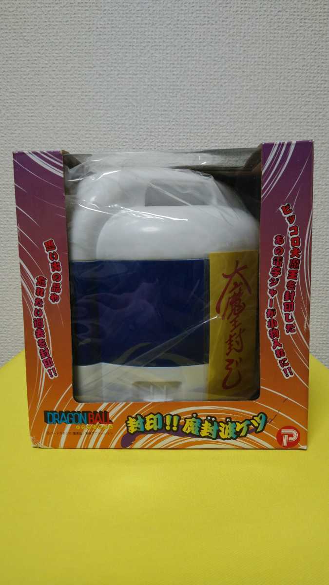 未開封 ドラゴンボール 封印！！魔封波ケツ DRAGONBALL マフウバケツ 