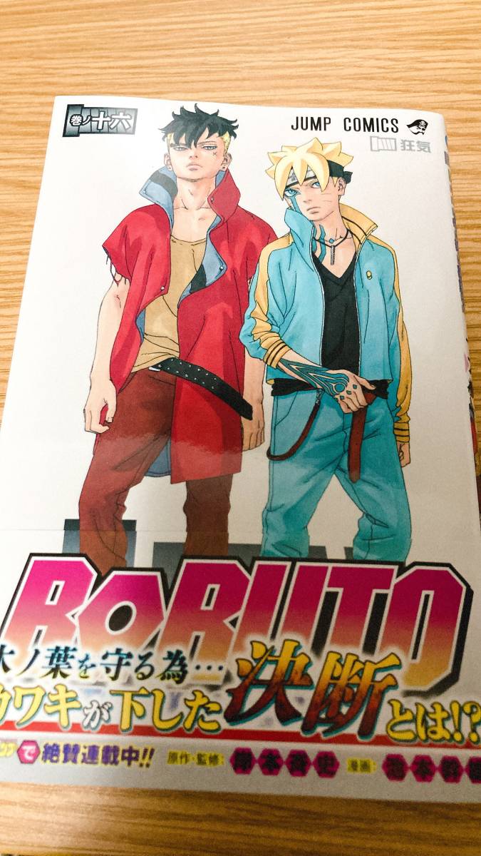 一読のみ Boruto ボルト16 Naruto ジャンプコミックス 16巻 池本 幹雄 岸本 斉史 初版 帯付 少年 売買されたオークション情報 Yahooの商品情報をアーカイブ公開 オークファン Aucfan Com