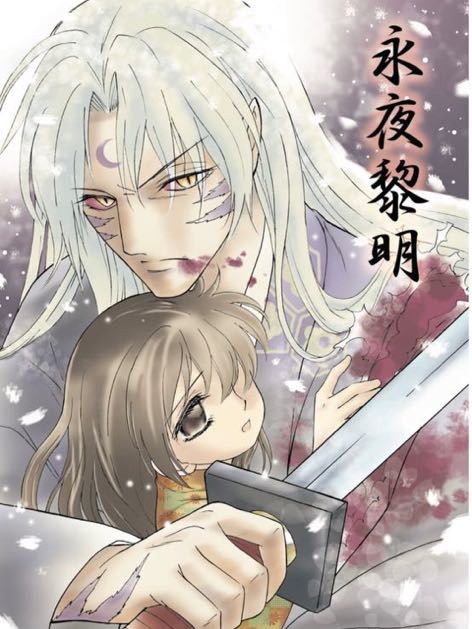 殺生丸 りん 同人誌 殺りん 【公式通販】