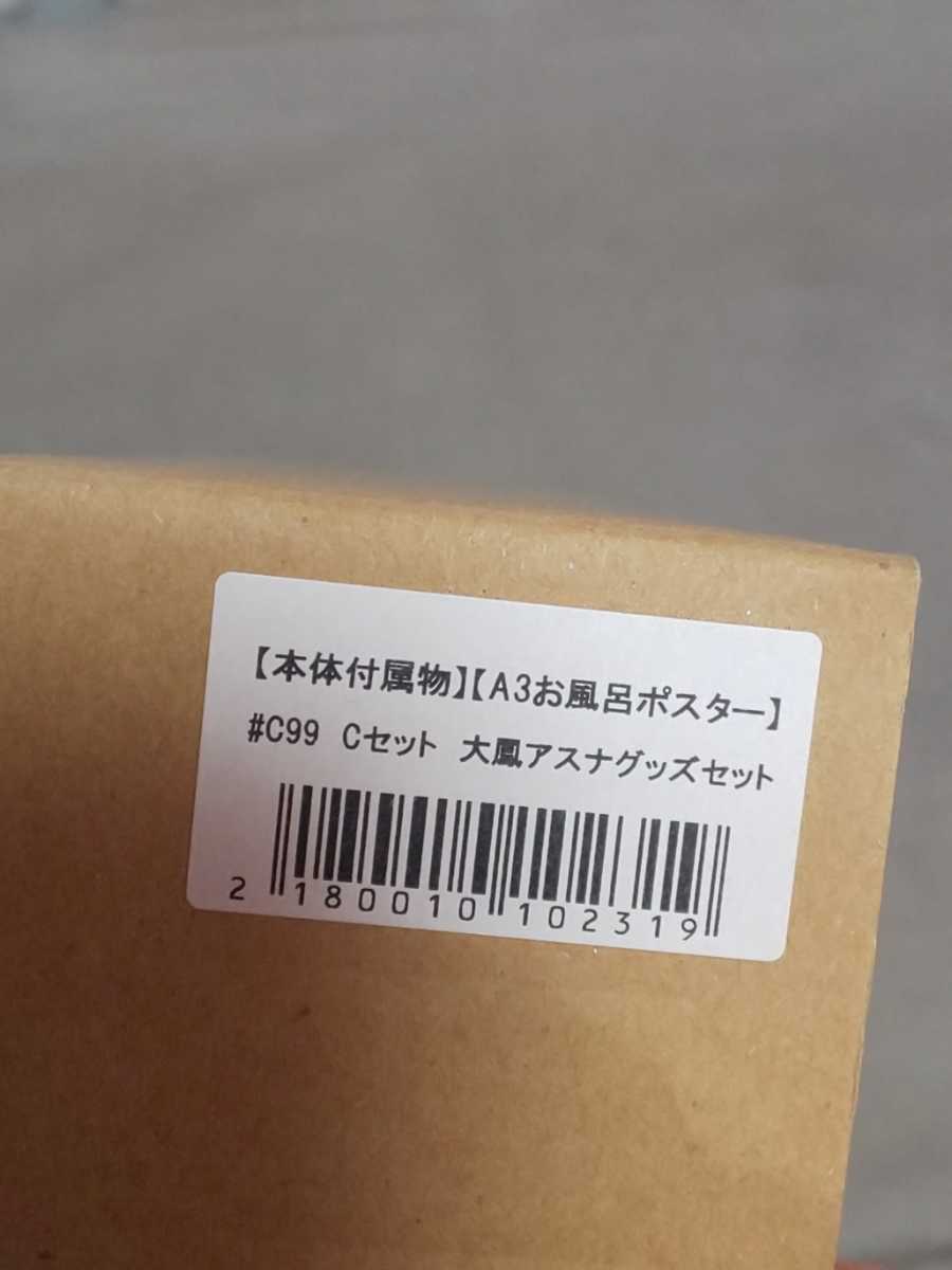 未開封品 サークル Armadillo 販売 C99 Cセット内容物 大鳳 A3お風呂 
