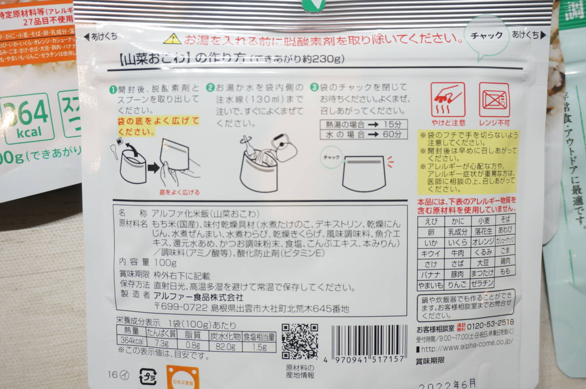 山菜おこわ 安心米 アルファー食品 | 100g アルファ米 （アルファ化米） 非常食アルファー食品 アルファ化米 国産米100%で安心おいしい非常食！アルファー食品の安心米を実食しま 非常食常備用 ｜ あんしんの殿堂 防災館 らいぷら 尾西の山菜おこわ