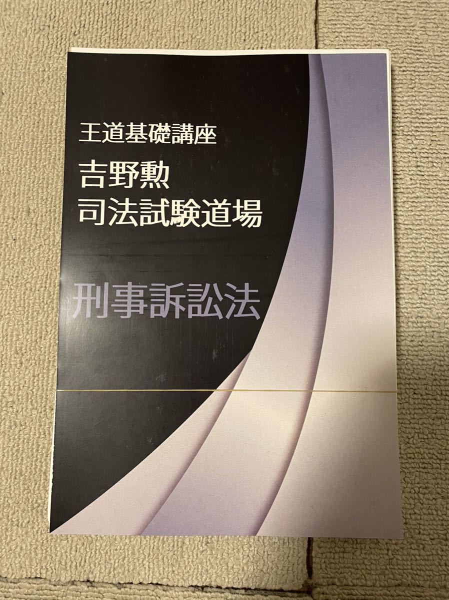 送料無料，SALE BEXA 吉野勲 王道基礎講座 司法試験道場 刑事訴訟法 基礎講座テキスト 司法試験 予備試験 法科大学院 法学部 ロースクール ベクサ(司法試験)｜売買されたオークション情報、yahooの商品情報を 司法試験