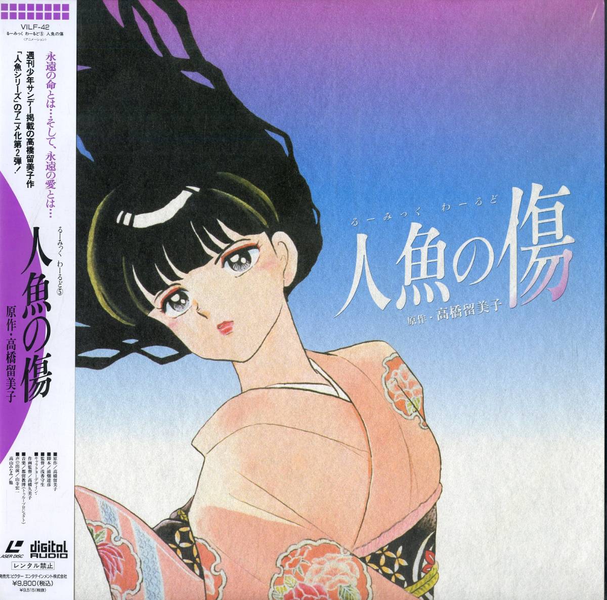 B アニメ Ld 高橋留美子 人魚の傷 るーみっく わーるど5 アニメーション 売買されたオークション情報 Yahooの商品情報をアーカイブ公開 オークファン Aucfan Com