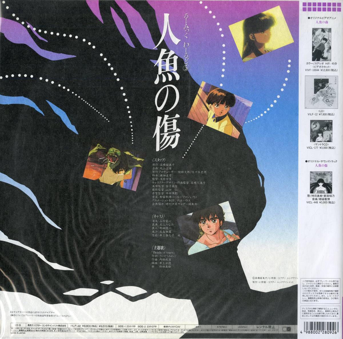 B00121178/【アニメ】LD/高橋留美子「人魚の傷/るーみっく・わーるど5 