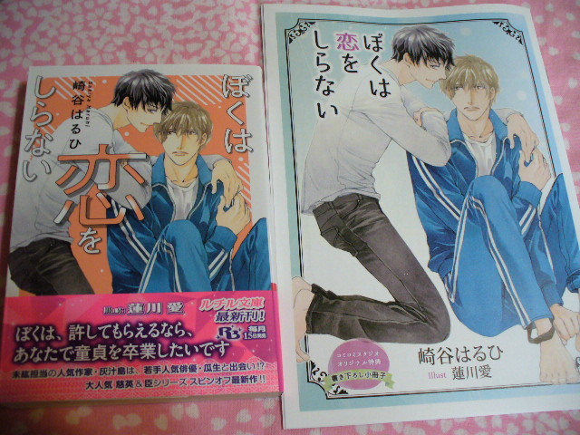 1 19発売新刊 ぼくは恋をしらない コミコミ特典ss小冊子付 崎谷はるひ 蓮川愛 文庫 売買されたオークション情報 Yahooの商品情報をアーカイブ公開 オークファン Aucfan Com