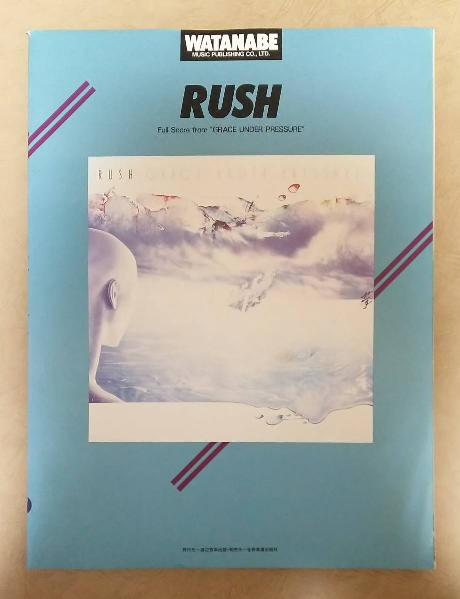 ★楽譜/ラッシュ/RUSH/グレイスアンダープレッシャー/バンドスコア 楽譜】 ※絶版 ラッシュ (RUSH) / グレイス・アンダー・プレッシャー