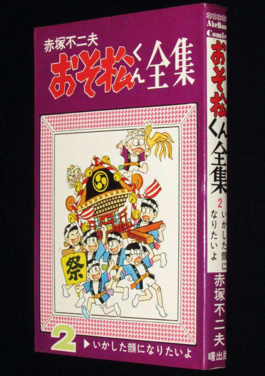 赤塚不二夫 おそ松くん全集（2）曙出版Akebono Comics 昭和43年8月発行
