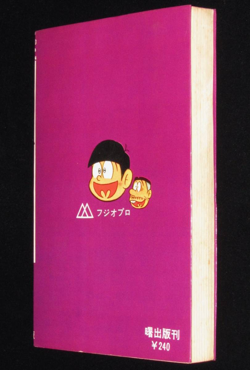 赤塚不二夫 おそ松くん全集（2）曙出版Akebono Comics 昭和43年8月発行