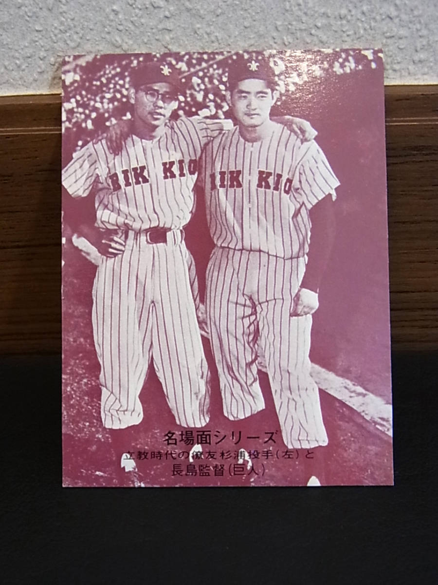 当時物 カルビー プロ野球カード 名場面シリーズ 立教大学の三羽烏 長島 1974年 売買されたオークション情報 Yahooの商品情報をアーカイブ公開 オークファン Aucfan Com