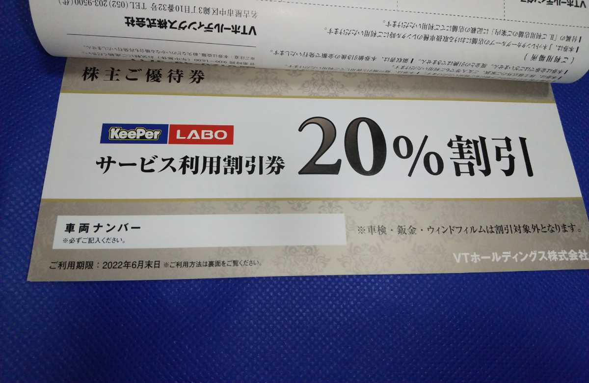 Keeper技研株主優待券 (キーパー LABOサービス20%割引券 Keeper技研株主優待券 (キーパー LABOサービス20%割引券