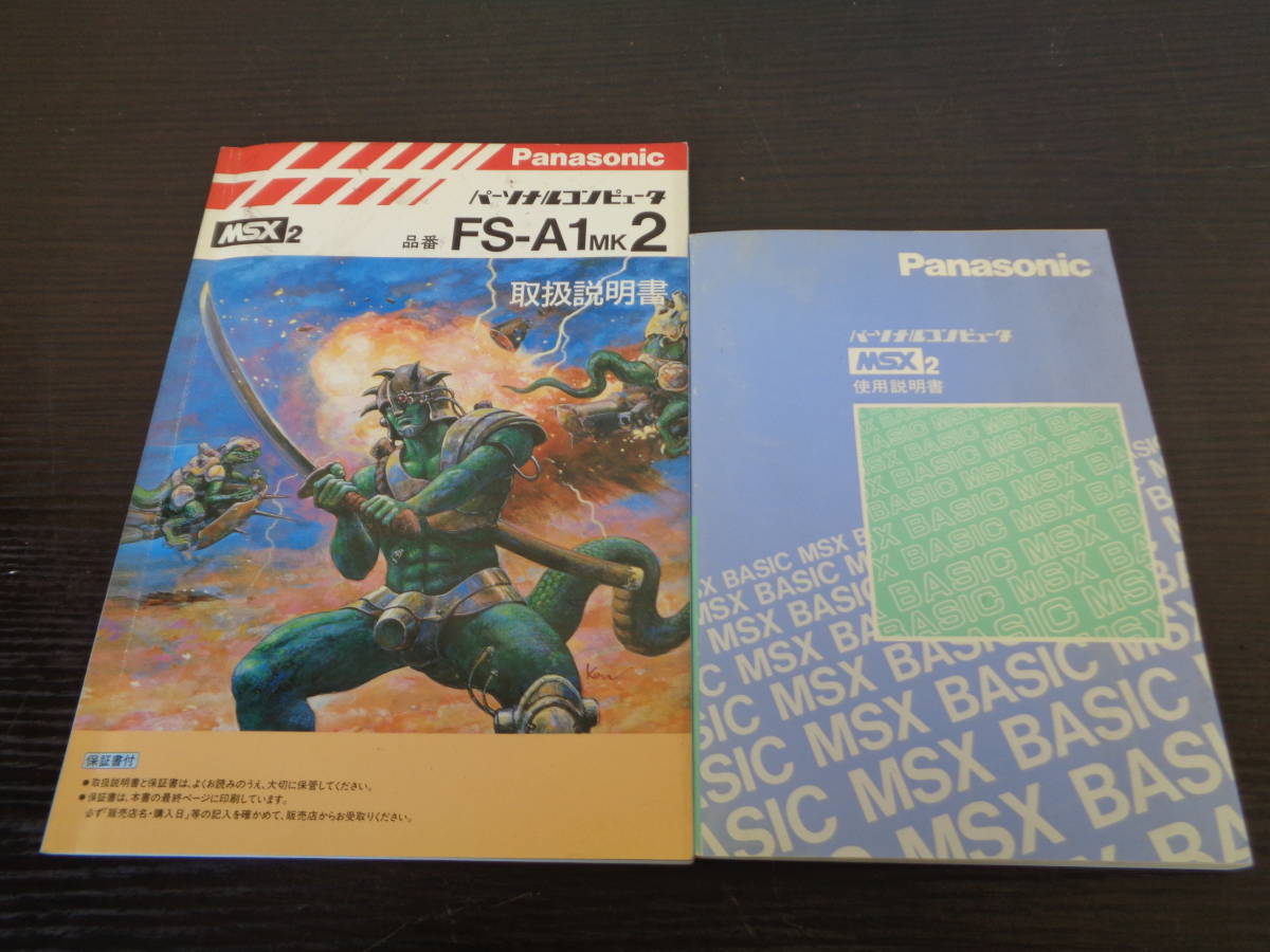 Panasonic FS-A1 MK2 MSX2 取扱説明書・使用説明書つき 動作未確認