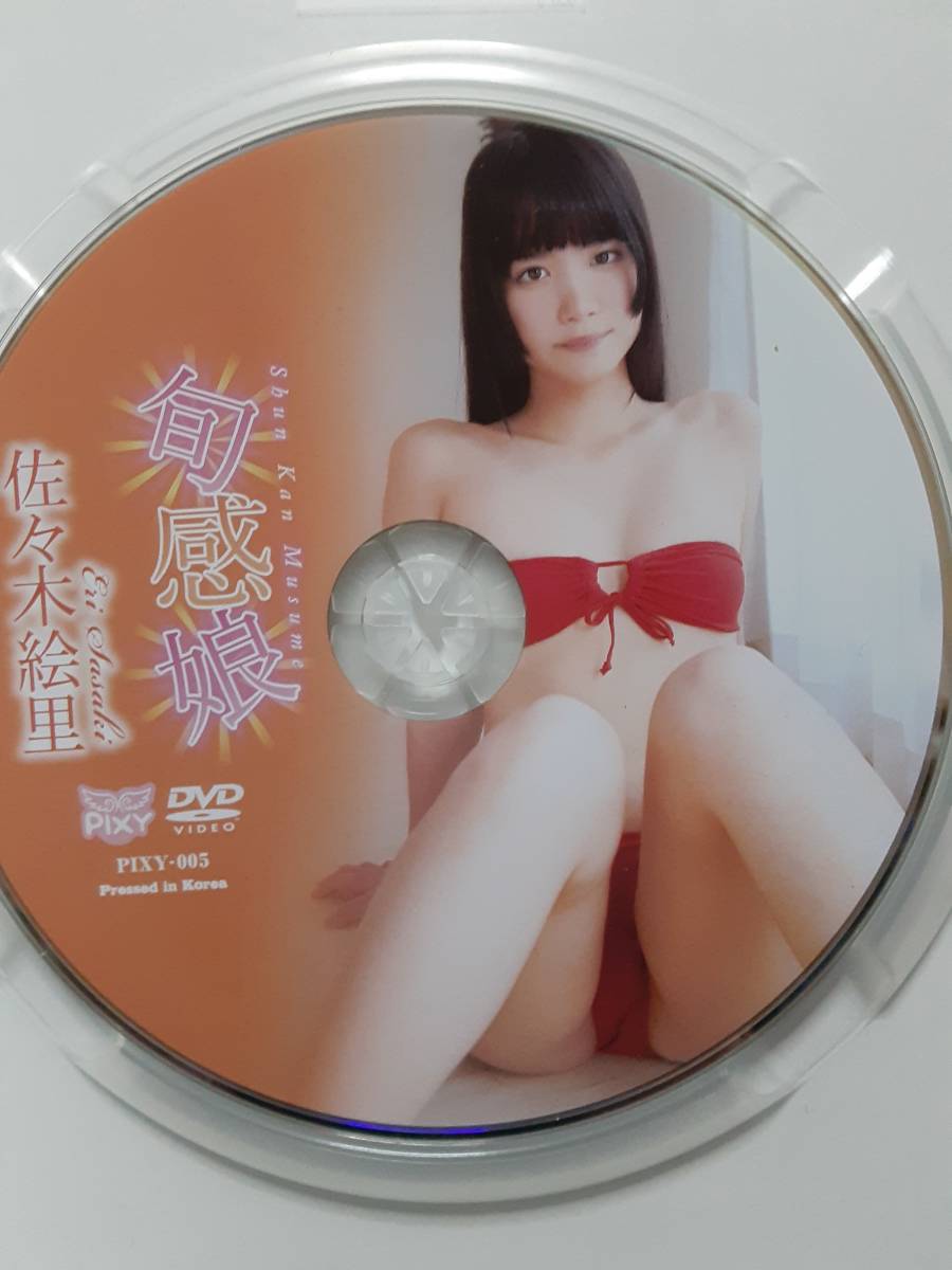 旬 感 娘 佐々木 絵里