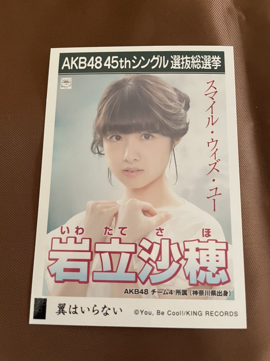 ☆1円スタート☆AKB48 岩立沙穂 生写真 翼はいらない 劇場盤 総選挙 