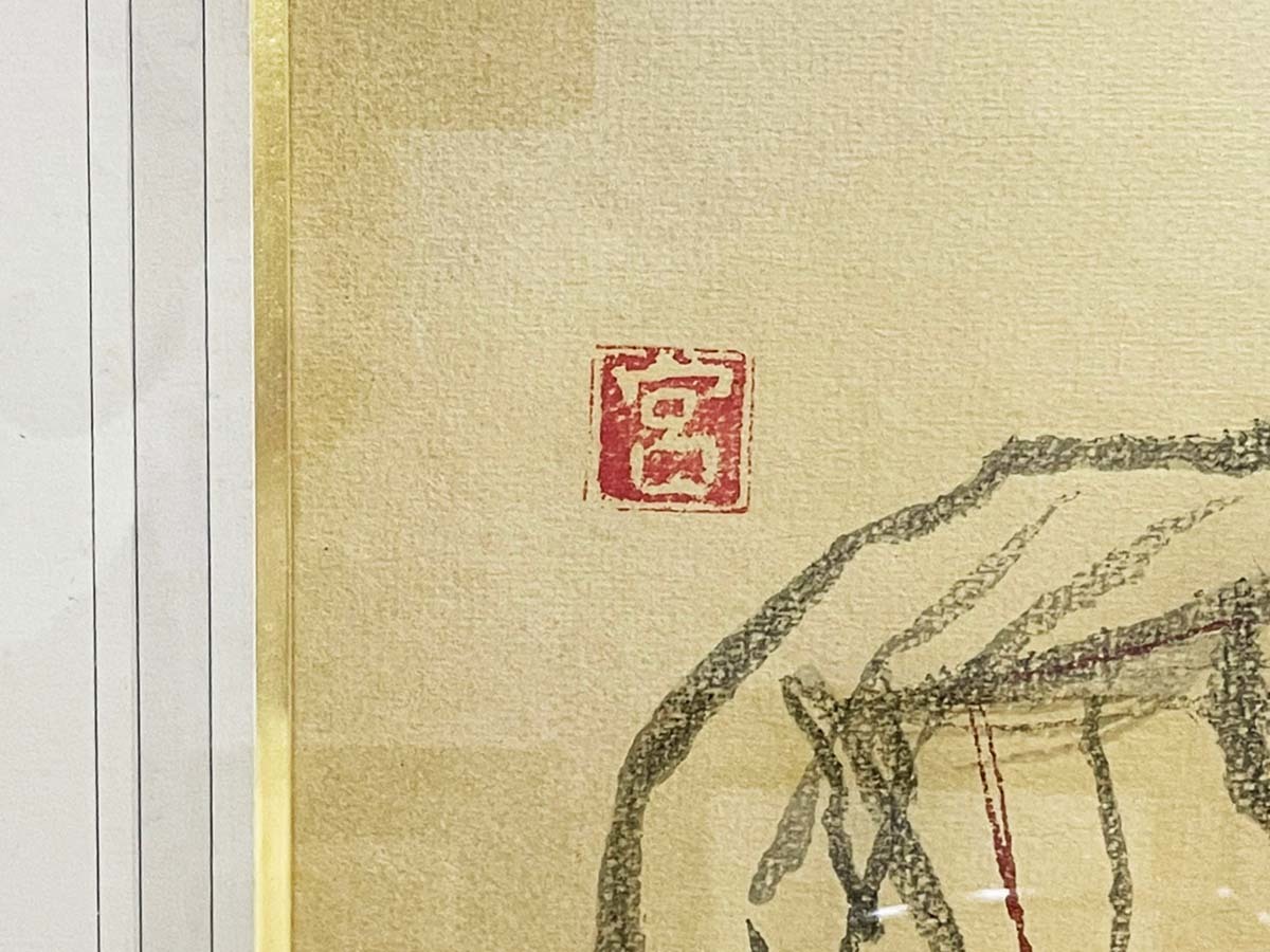 Y-01035◇宮本三郎 舞妓 「紅さし」の図 木版画 96/250 1975年 人物画
