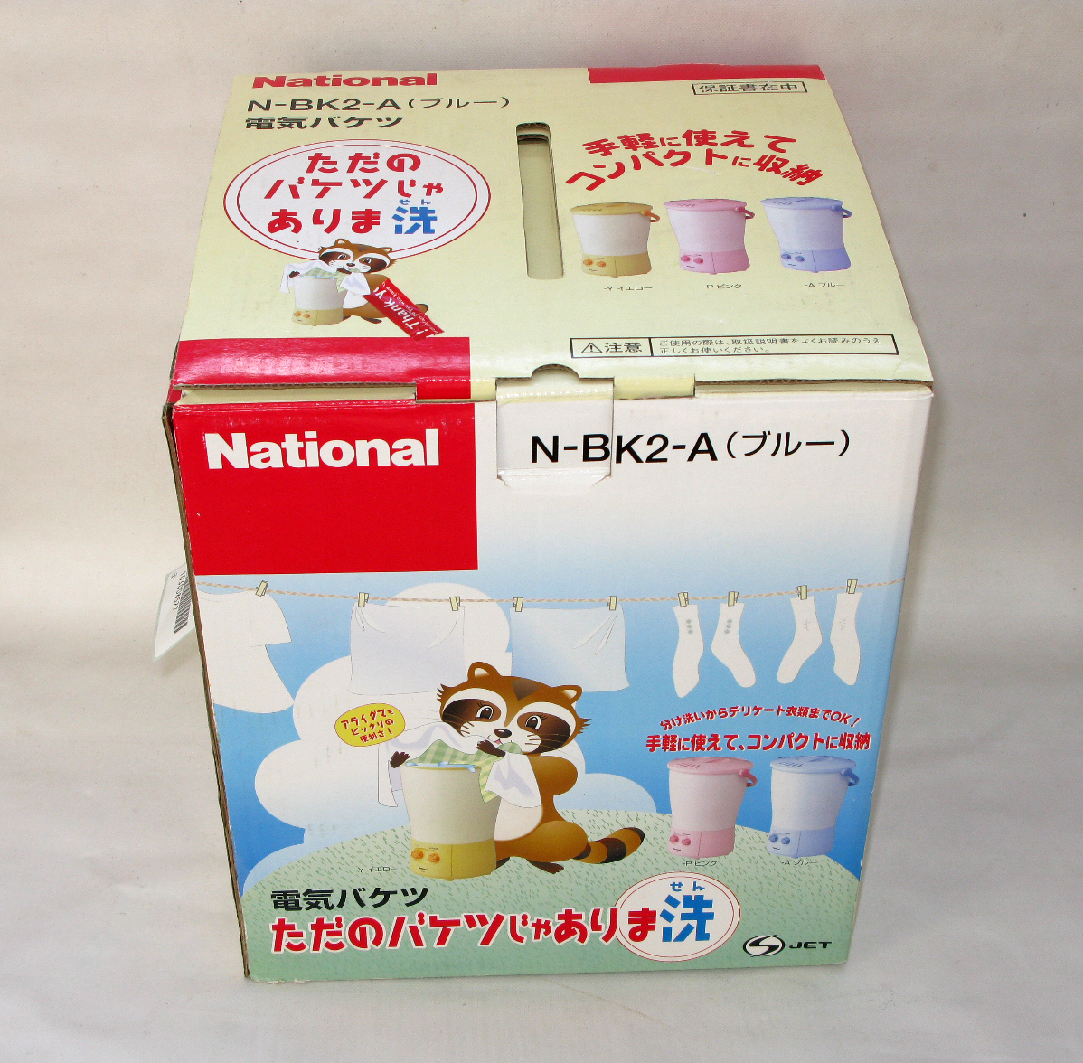 ナショナル 電気バケツ 未使用National松下電工 電気バケツ ミニ洗濯