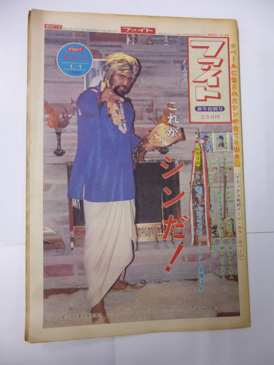  大判グラフ/プロレス新聞 週刊ファイト ⑮S55年 タイガー ジェット シン大特集 これが シンだ まるまる１冊シン特集 増頁(格闘技、プロレス)｜売買されたオークション情報、yahooの商品情報 格闘技、プロレス