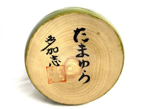 可愛い創作こけし たまゆら 木製 伝統工芸品 多加志作 文部大臣賞受賞 G801】1円スタート 【吉田多加志 作】伝統工芸 創作こけし「たまゆら