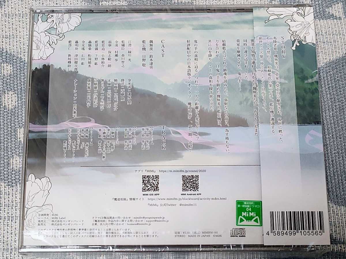 ドラマCD 後編 大河幻想ラジオドラマ「魔道祖師」第一期 大河幻想