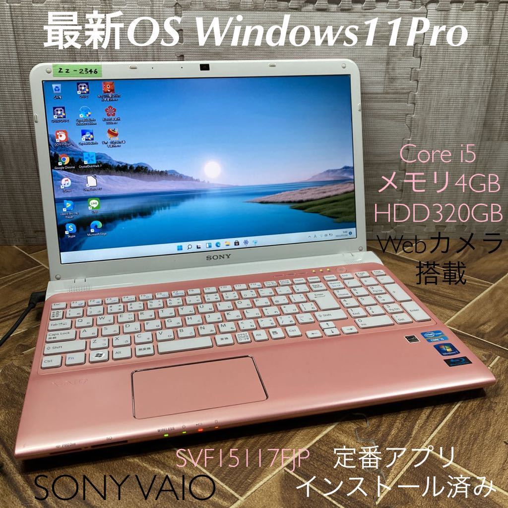 今すぐ購入激安 ZZ-2346 激安 最新OS Windows11Pro ノートPC SONY VAIO
