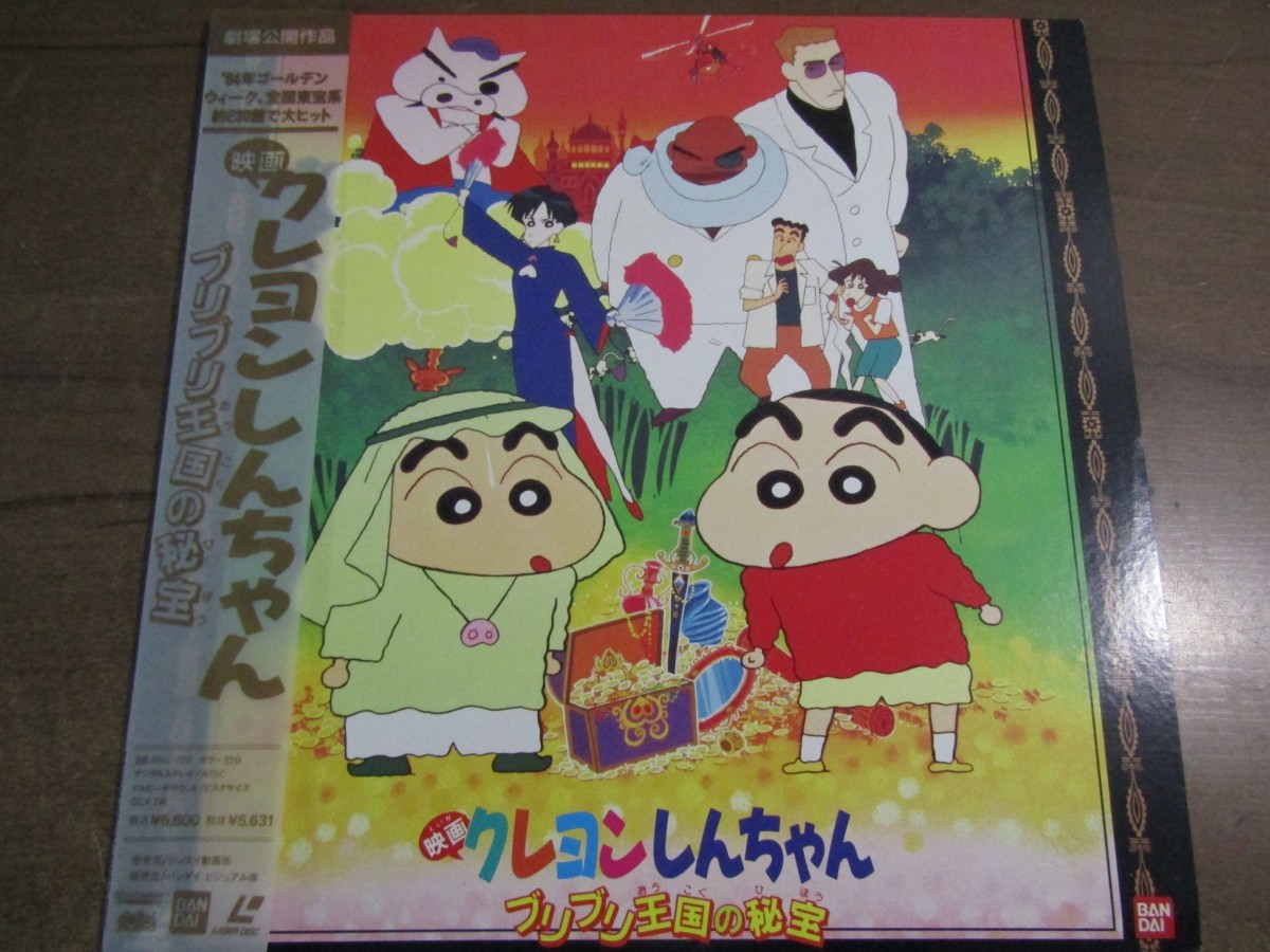 Ld 8008 帯付 映画クレヨンしんちゃん ブリブリ王国の秘宝 アニメーション 売買されたオークション情報 Yahooの商品情報をアーカイブ公開 オークファン Aucfan Com