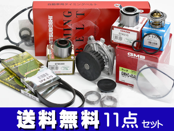 安い，100%新品 バモス HM1 HM3 タイミングベルト 外ベルト 11点セット ターボ無 H11.05 H30.05 国内メーカー タペットサーキュラー サーモスタット(エンジン部品)｜売買されたオークション情報、yahooの商品情報 ホンダ用