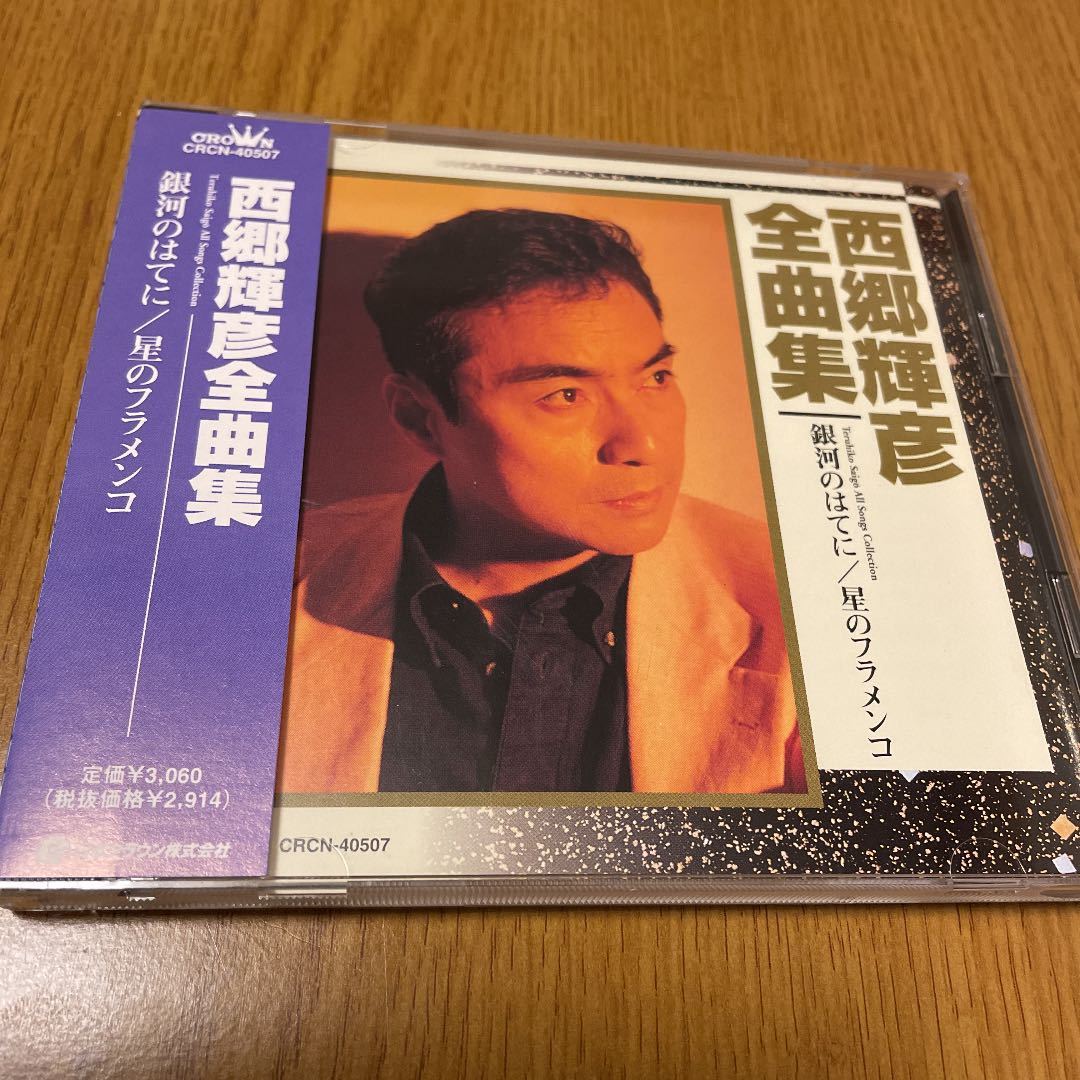人気定番，お買い得 西郷輝彦 CD プロモ盤 ベスト 全曲集 入手困難 昭和歌謡 御三家 / レア物 見本盤 #橋幸夫 #舟木一夫(ジャパニーズポップス)｜売買されたオークション情報、yahooの商品情報をアーカイブ公開 - その他