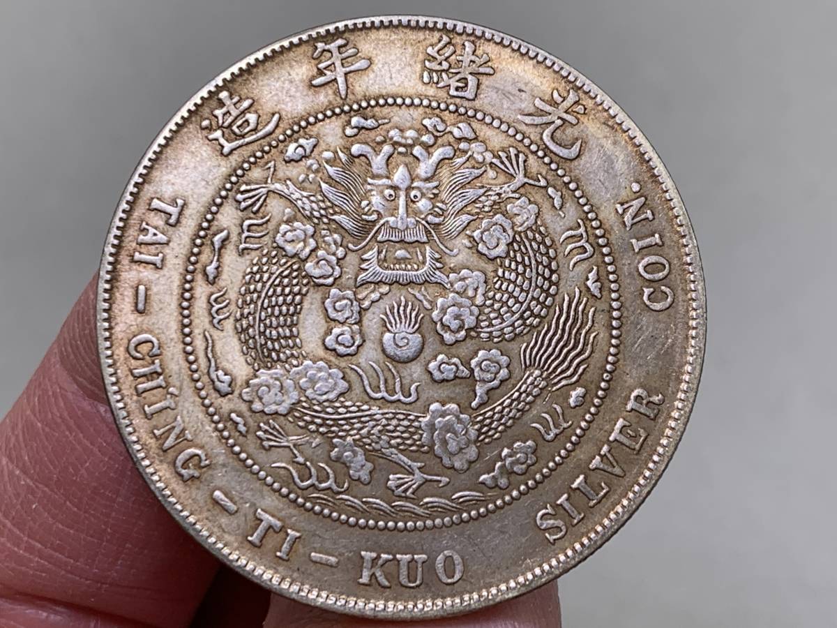 4603【中国・銀貨】光緒元宝　造幣総廠　竜七銭二分銀貨 光緒元寶 中国銀貨 庫平七錢二分 光緒元宝 1円～◇中国古銭
