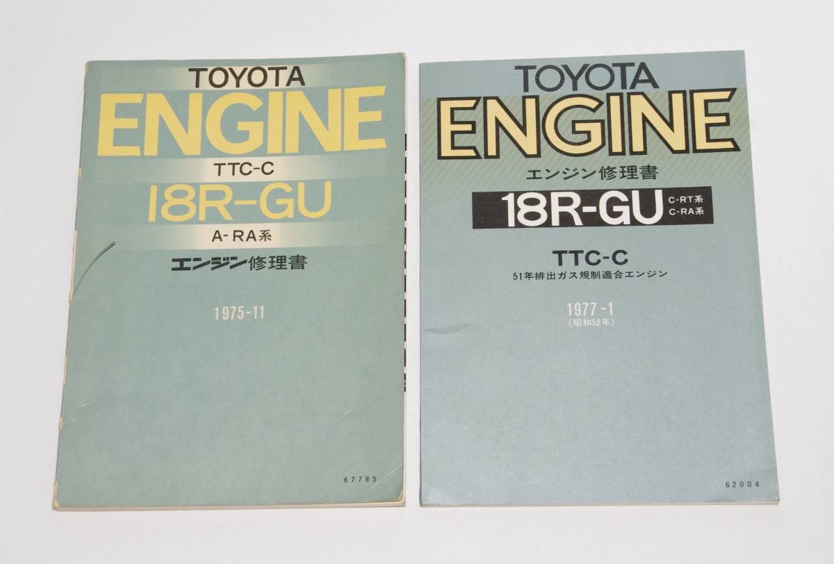 トヨタ18Rエンジン修理書 全国無料，爆買い トヨタ 18R-GU エンジン修理書 2種セット (1975-11