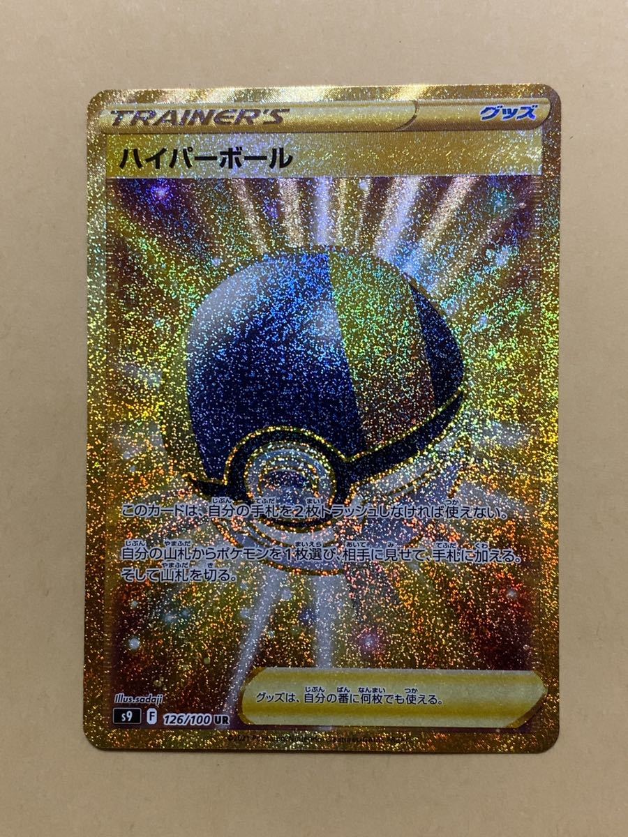 ポケモンカード スターバース UR ハイパーボール ハイパーボール