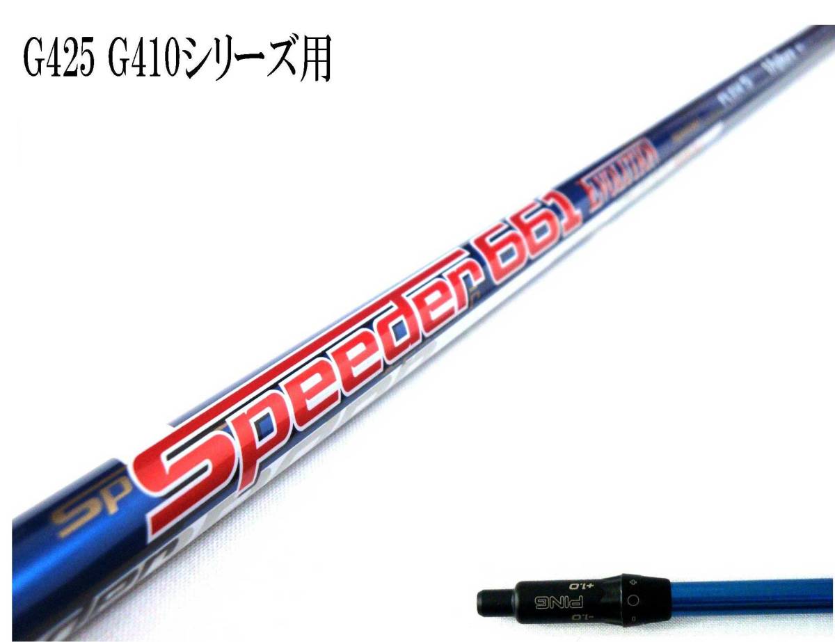 品質保証，爆買い 弾きとスライス軽減 稲森プロ愛用 Speeder 661 EVOLUTION S ピン G425 G410 用スリーブ付シャフトのみ グリップ TV 360(ピン)｜売買されたオークション情報、yahooの商品情報をアーカイブ公開 - オークフ 男性右きき用