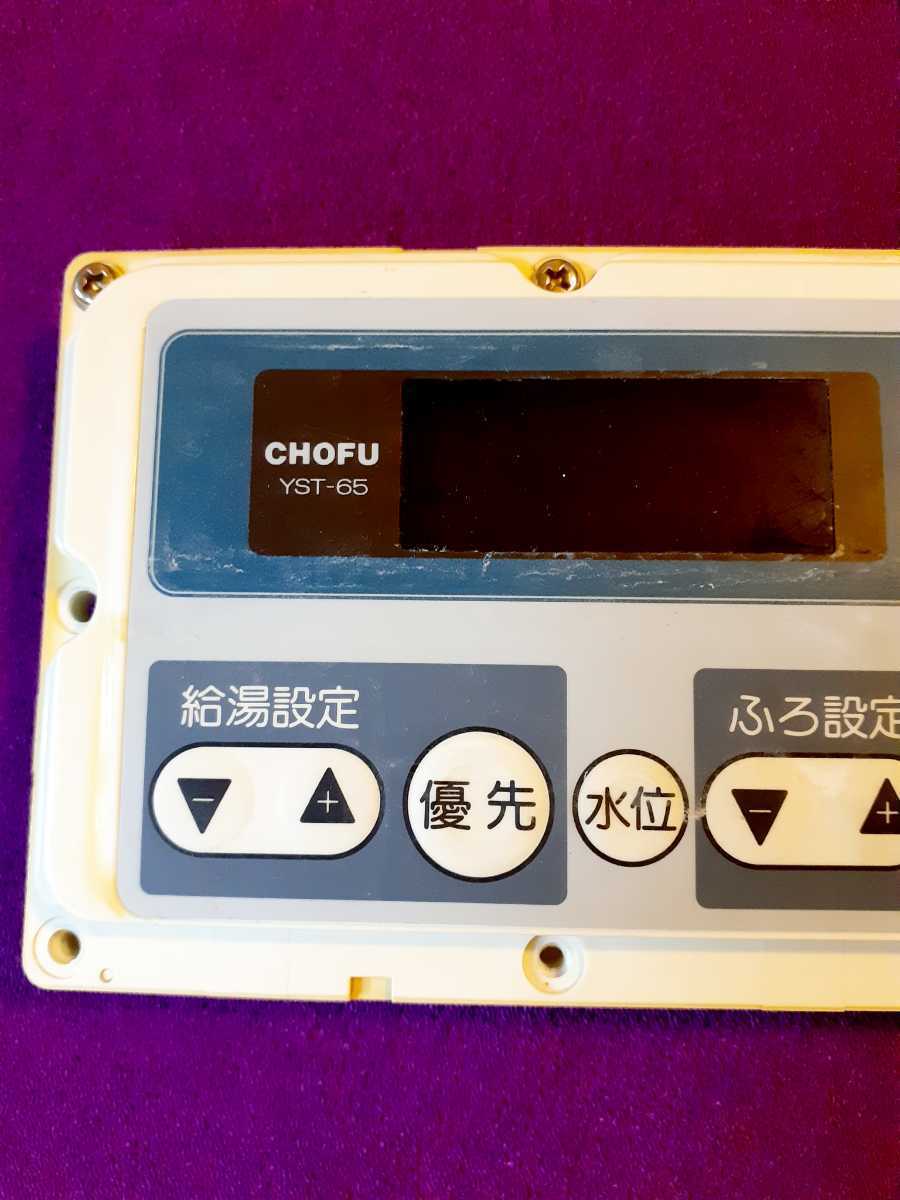 CHOFU YST-65 リモコン(T557) 長府製作所 YST-2706V 防水形増設
