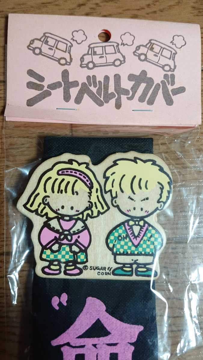 当時物 昭和レトロ ファンシー絵みやげ マニア 旧車 族車 ハイソカー シートベルトカバー その他 売買されたオークション情報 Yahooの商品情報をアーカイブ公開 オークファン Aucfan Com