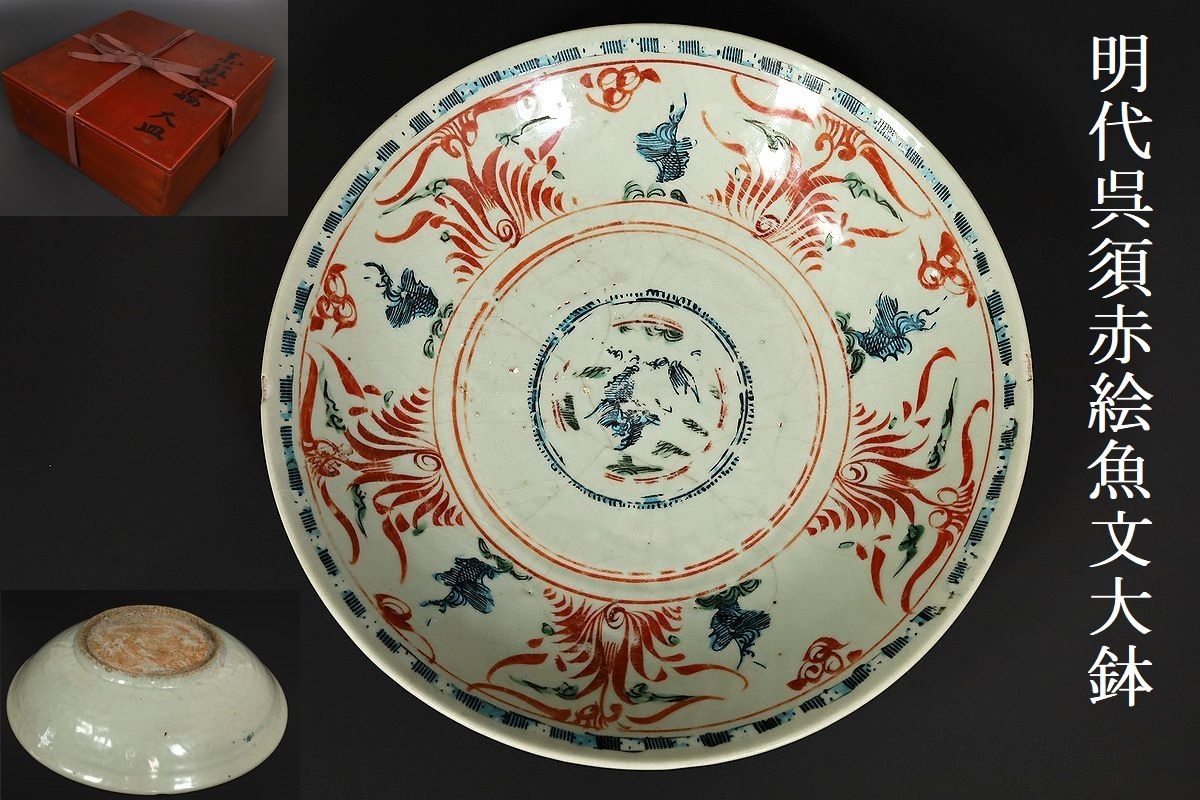 唐物 陶磁器 清時代 盤 花瓶 茶具 中国古美術 古陶磁器 咸豐 定窯 酒器
