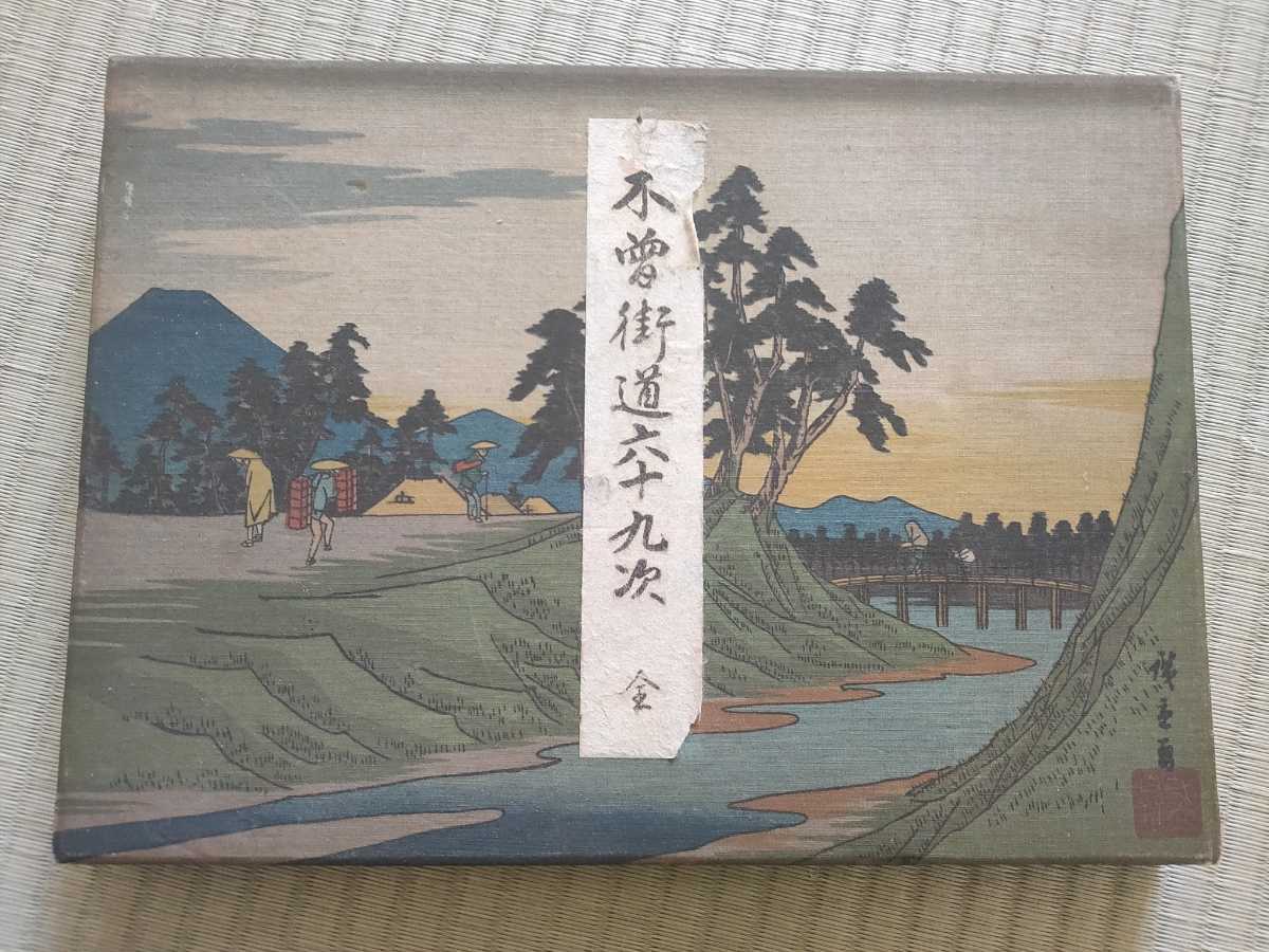 山田書店美術部 広重初代「木曽街道六十九次 広重 木曽海道六十九次 英 