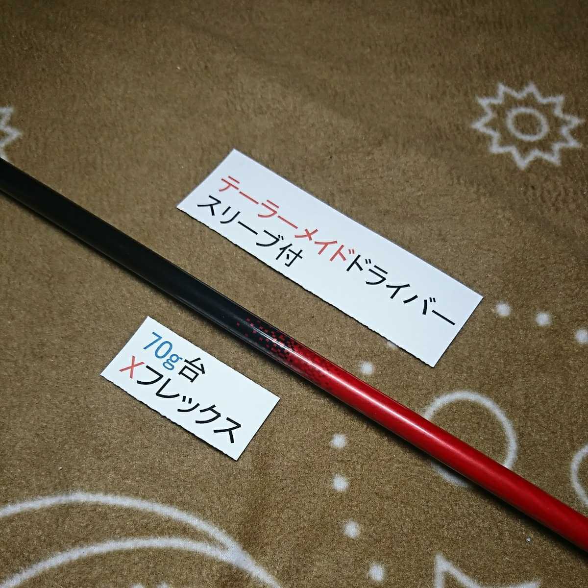 最新テーラーメイドスリーブドライバー用 アッタスT2 7 Xフレックス